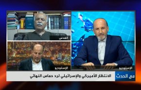 الانتظار الأميركي والإسرائيلي لرد حماس النهائي