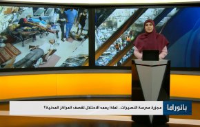 مجزرة مدرسة النصيرات لماذا يعمد الإحتلال لقصف المراكز المدنية؟..الدور اليمني وأهميته في رفد طوفان الاقصى
