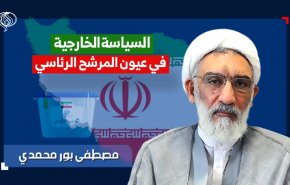 المرشح الرئاسي 'مصطفى بور محمدي' : مستعدون للتفاوض مع أي كان