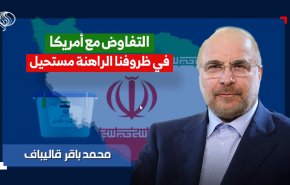 المرشح قاليباف : التفاوض مع أمريكا في ظروفنا الراهنة مستحيل+ فيديو