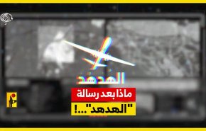 ماذا بعد رسالة 'الهدهد'..!