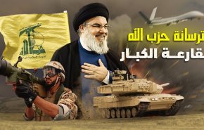 ترسانة صواريخ حزب الله ترعب كيان الاحتلال