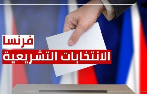 فرنسا تتنظر تحديد مصيرها في الانتخابات التشريعة
