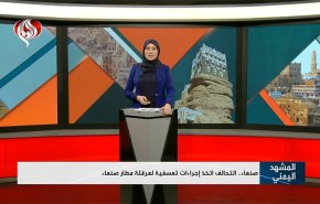 صنعاء.. التحالف اتخذ اجراءات تعسفية لعرقلة مطار صنعاء