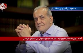 مسعود بزشكيان رئيساً لإيران