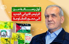 فيديوغرافيك.. اول رسالة من الرئيس بزشكيان الى محور المقاومة 