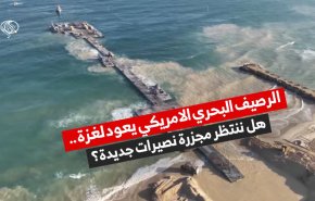 الرصيف البحري الأمريكي يعود لغزة.. هل ننتظر مجزرة نصيرات جديدة؟