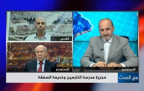 مجزرة مدرسة التابعين وخديعة الصفقة
