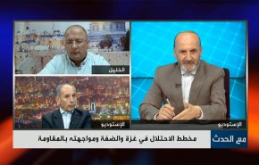 مخطط الاحتلال في غزة والضفة ومواجهته بالمقاومة

