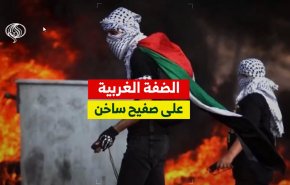 الضفة الغربية على صفيح ساخن 