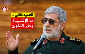 فيديوغرافيك / العميد قاأني .. من الاغتيال وحتى التخوين!!