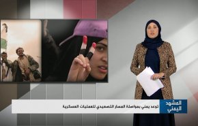 توعّد يمني بمواصلة المسار التصعيدي للعمليات العسكرية 