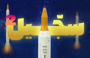 الوعد الصادق 3 .. سجيل في الانتظار