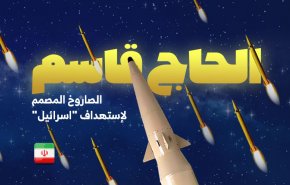 صاروخ الحاج قاسم .. الصاروخ المصمم لإستهداف 'اسرائيل' 