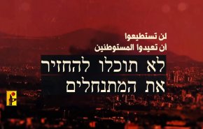 'لن تستطيعوا إعادتهم'.. رسالة جديدة من حزب الله إلى قادة الاحتلال+فيديو