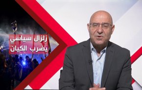 زلزال سياسي يضرب الكيان الاسرائيلي