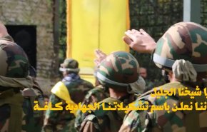 بالفيديو..رسالة من مجاهدي المقاومة الإسلامية إلى الأمين العام لحزب الله