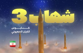 الوعد الصادق 3 .. صاروخ شهاب 3 كابوس الكيان الصهيوني 