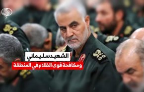 الشهيد سليماني ومكافحة قوى الظلام في المنطقة