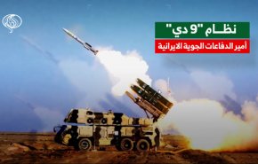 نظام '9 دي' .. أمير الدفاعات الجوية الايرانية 
