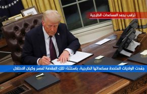 ترامب يجمد المساعدات الخارجية عن العالم