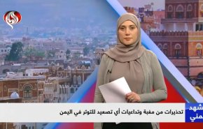 تحذيرات من مغبة وتداعيات أي تصعيد للتوتر في اليمن
