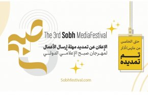 تمديد الموعد النهائي لتقديم الأعمال لمهرجان 