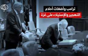ترامب وأضغاث أحلام التهجير والإستيلاء على غزة 