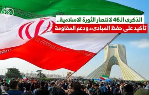 الذكرى الـ46 لانتصار الثورة الاسلامية .. تأكيد على حفظ المبادىء ودعم المقاومة
