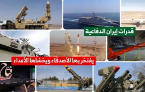 قدرات ايران الدفاعية .. يفتخر بها الاصدقاء ويخشاها الاعداء