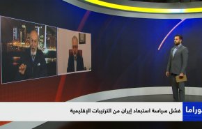 فشل سياسة استبعاد إيران من الترتيبات الإقليمية