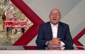 إنسحاب الصهاينة من جنوب لبنان لم ينهي مخاوفهم + فيديو