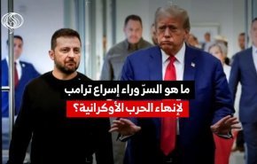 ما السرّ وراء اصرار ترامب لإنهاء الحرب الاوكرانية سريعا