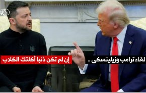 لقاء ترامب وزيلينسكي .. ان لم تكن ذئبا اكلتك الكلاب 