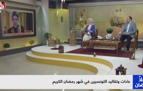 عادات وتقاليد التونسيين في شهر رمضان