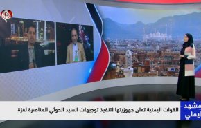 القوات اليمنية تعلن جهوزيتها لتنفيذ توجيهات السيد الحوثي المناصرة لغزة
