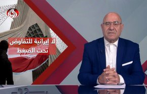 الموقف الإيراني الثابت: لا للتفاوض تحت الضغط