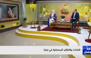 الطقوس الرمضانية في تركيا