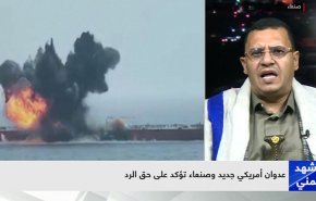 أنصارالله: سوف لن يمر العدوان الأميركي دون رد + فيديو
