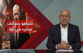 نتنياهو يستأنف مجازره في غزة

