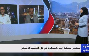 مستقبل عمليات اليمن العسكرية في ظل التصعيد الأميركي
