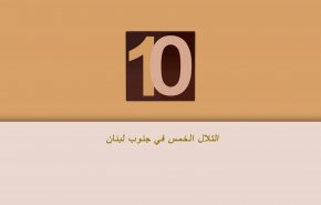 التلال الخمس في جنوب لبنان