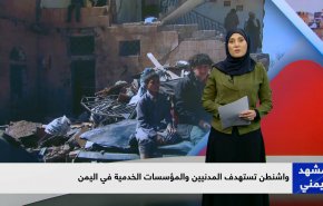 واشنطن تستهدف المدنيين والمؤسسات الخدمية في اليمن