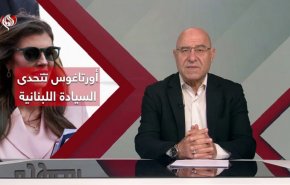 أمريكا تضغط على لبنان وأورتاغوس تتحدى السيادة اللبنانية