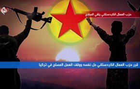 حزب العمال الكردستاني يلقي السلاح