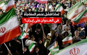 لماذا فشل عنصر المفاجأة في العدوان على إيران؟