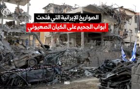 الصواريخ الايرانية التي فتحت ابواب الجحيم على الكيان الصهيوني