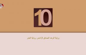 رواية الوعد الصادق 3 تدمر رواية العدو