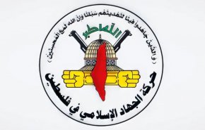 الجهاد الإسلامي: ما تم إنجازه لم يكن منحة من أحد 
