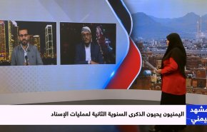اليمنيون يحيون الذكرى السنوية الثانية لعمليات الإسناد

